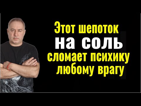 Видео: Эти слова НЕВЕРОЯТНОЙ СИЛЫ сломают любого врага! Произносите их на соль