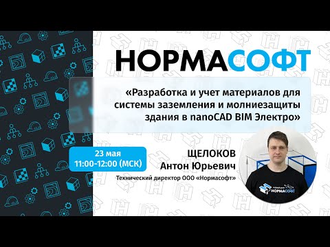 Видео: Разработка и учет материалов для системы заземления и молниезащиты здания в nanoCAD BIM Электро