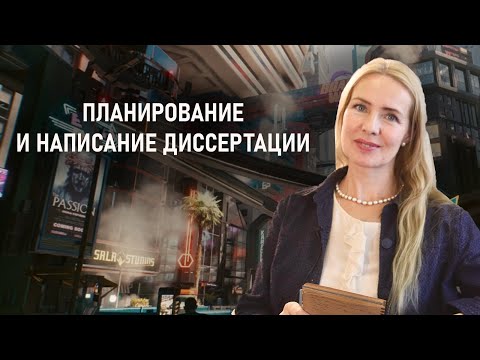 Видео: МЕТОДОЛОГИЯ ПЛАНИРОВАНИЯ И НАПИСАНИЯ ДИССЕРТАЦИИ | Аспирантура | РХГА
