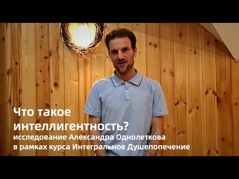 Видео: Что такое интеллигентность? (Александр Однолетков)