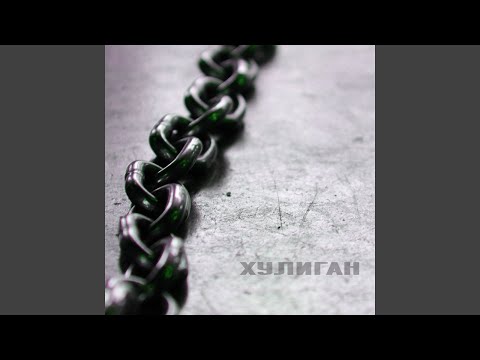 Видео: Хулиган (feat. Evelina)