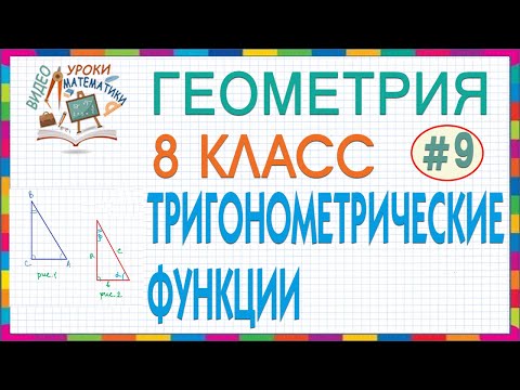 Видео: 8 класс. Геометрия. Тригонометрические функции острого угла прямоугольного треугольника. Урок #9