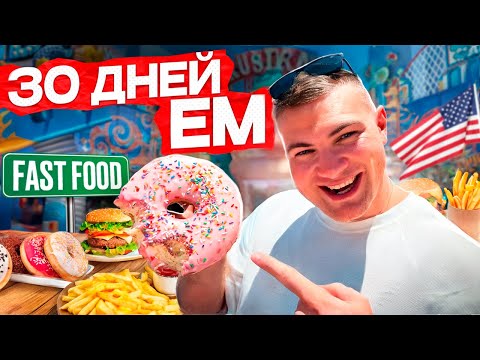 Видео: ВОТ ТАК ДЕЛАТЬ НЕ НАДО! Моя фаст-фуд диета в США.
