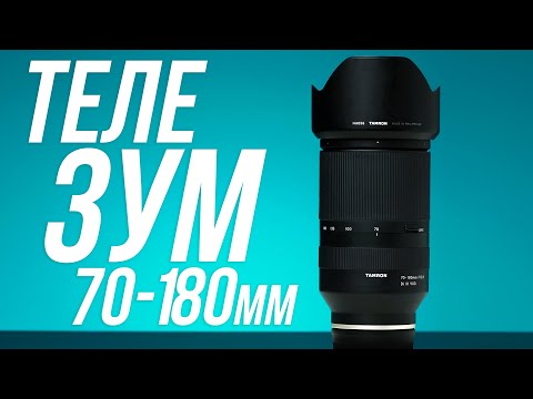 Видео: TAMRON 70-180mm f/2.8 или зачем нужен теле-зум?