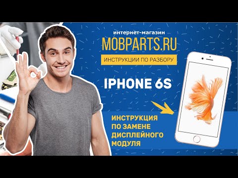 Видео: КАК ЗАМЕНИТЬ МОДУЛЬ НА IPHONE 6S/IPHONE 6S ИНСТРУКЦИЯ ПО ЗАМЕНЕ ДИСПЛЕЙНОГО МОДУЛЯ