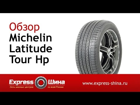 Видео: Видеообзор летней шины Michelin Latitude Tour Hp от Express-Шины