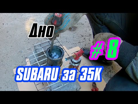 Видео: SUBARU за 35 K Часть 8 : ДНИЩЕ (Замена тормозных и топливных магистралей, сварка бензобака)
