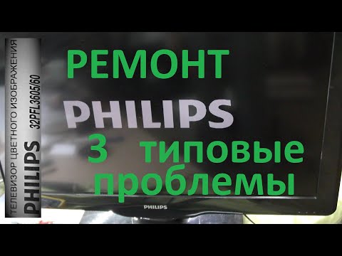 Видео: Телевизор ЖК Philips периодически или совсем не включается. 3 типовые неисправности - ремонт.