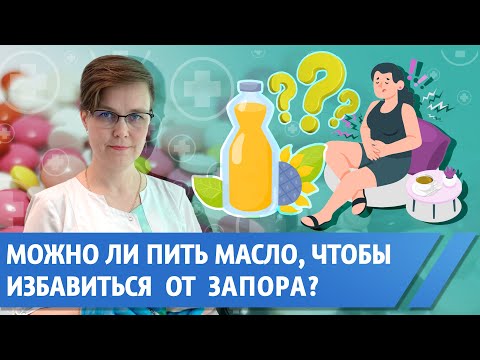 Видео: Какое масло и как пить при запорах?