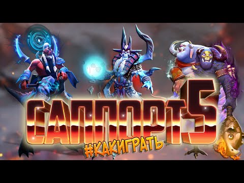 Видео: Как правильно Играть На Саппорте 5 | Дота 2 | Dota 2
