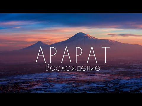 Видео: Восхождение на Арарат. Гора для новичка.