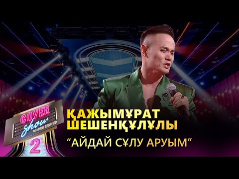 Видео: Қажымұрат Шешенқұлұлы – «Айдай сұлу аруым» / COVER SHOW 2 / КАВЕР ШОУ 2
