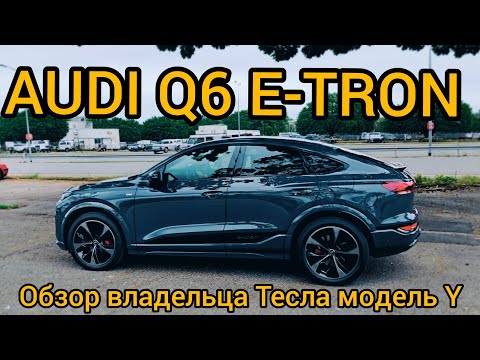 Видео: Тест Audi Q6 E-tron и сравнение с Tesla Model Y. Немецкое качество против американского @teslamotics
