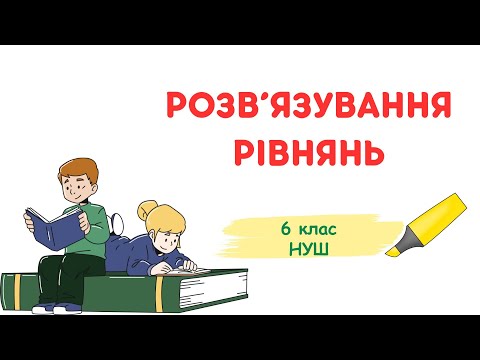 Видео: Розв'язування рівнянь. Основні властивості рівняння #6клас #математика #нуш