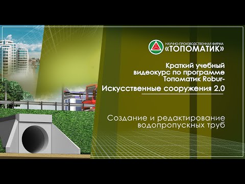 Видео: Создание и редактирование водопропускных труб