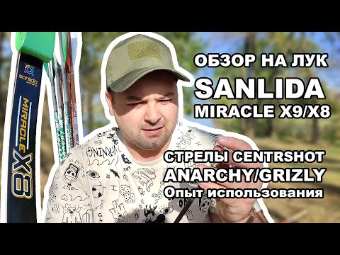 Видео: Обзор на лук SANLIDA MIRACLE x9/x8. Обзор на стрелы CENTRSHOT ANARCHY/GRIZLY.