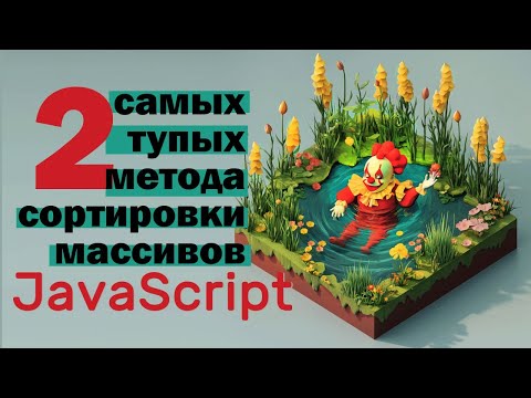 Видео: Два самых тупых способа сортировки массивов в JavaScript