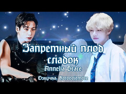 Видео: Запретный плод сладок/Annelia Grace/Вигуки/Taekook/Озвучка фанфика Kotovojemore #фанфикибтс  #вигуки