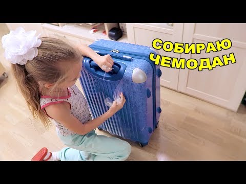 Видео: Собираю чемодан! Уезжаем на каникулы! 6 октября 2018