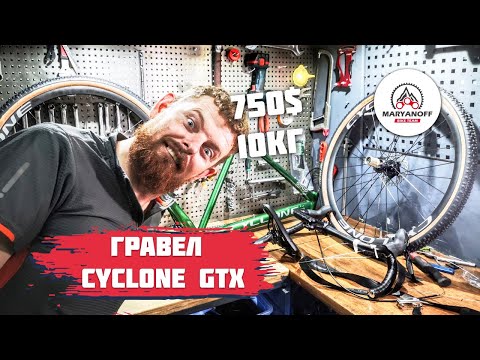 Видео: ОБЗОР ГРАВЕЛА CYCLONE GTX | МЛАДШИЙ ГРАВИЙНИК | ОТВЕТЫ НА ВОПРОСЫ