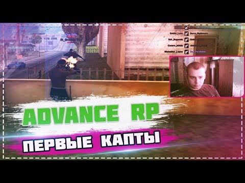 Видео: УШЕЛ НА ADVANCE RP,ПЕРВЫЕ КАПТЫ!