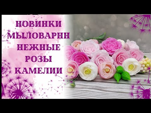 Видео: Распаковка от мыловарнн. Самые нежные розы из всех. Супер камелии. Новинки. Мыловарение