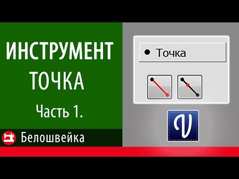 Видео: Точка - инструмент программы Valentina. Школа шитья Белошвейка.