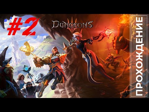 Видео: Прохождение Dungeons 3 #2