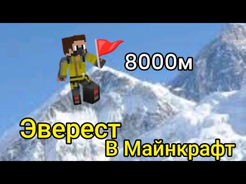 Видео: Мы взобрались на Эверест в Майнкрафт 