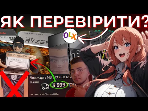 Видео: ЯК ПЕРЕВІРИТИ КОМПЛЕКТУЮЧІ на OLX? ТЕСТИ, УМОВНОСТІ!