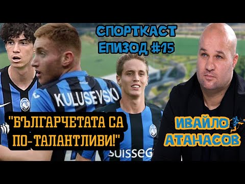 Видео: Епизод #15 - Ивайло Атанaсов! Разкрития за Футболните Академии на запад!