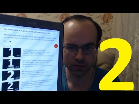 Видео: РЕАЛЬНЫЙ РАЗГОВОРНЫЙ АНГЛИЙСКИЙ ЯЗЫК С НУЛЯ УРОК 2 Изучение английского языка. Уроки
