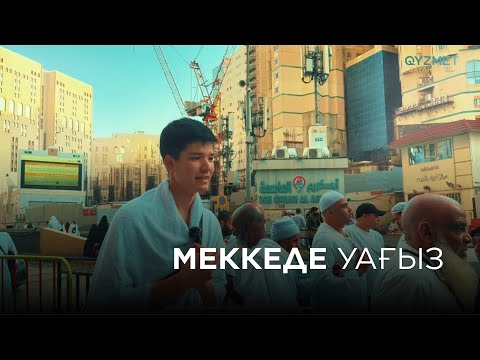 Видео: МЕККЕ ҚАЛАСЫ | 5-бөлім | МЕККЕДЕГІ УАҒЫЗ | ҚЫЗМЕТ САЯХАТ