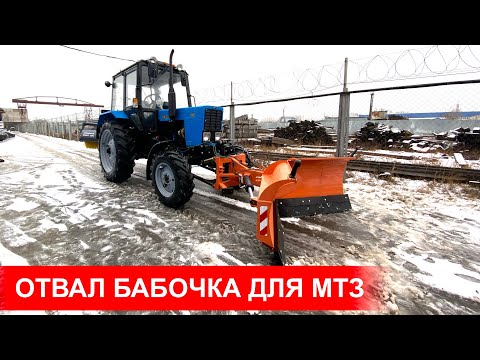 Видео: Многофункциональный отвал бабочка на тракторе Беларус-82.1 для уборки снега