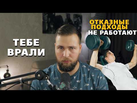 Видео: НЕ РАСТУТ СИЛОВЫЕ ПОКАЗАТЕЛИ? КАК ВРЕДЯТ ОТКАЗНЫЕ ПОДХОДЫ
