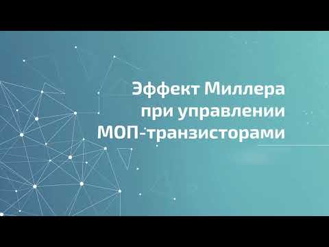 Видео: Эффект Миллера подробно. Часть 1