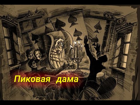 Видео: Мария Кислицина - Разговор о смыслах в произведении  А. С. Пушкина "Пиковая дама"