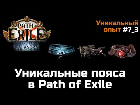 Видео: Уникальные пояса в Path of Exile | Часть 3