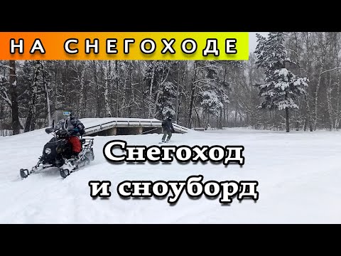 Видео: Снегоход и сноуборд
