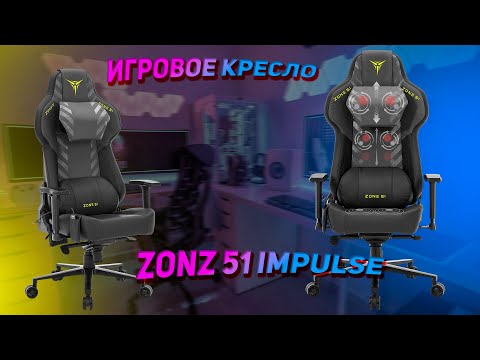 Видео: Недообзор на ТОПОВОЕ ИГРОВОЕ КРЕСЛО Zona 51 IMPULSE