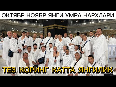 Видео: 2025 ОКТЯБР НОЯБР ЯНГИ УМРА НАРХЛАРИ 2025 OKTYABR NOYABR YANGI UMRA NARXLARI