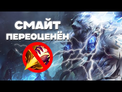 Видео: Смайт переоценён | League of legends