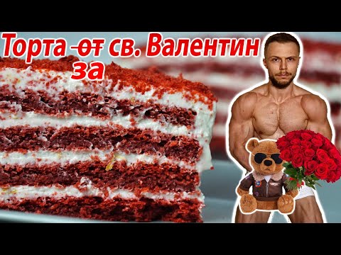 Видео: Здравословна торта Червено кадифе Страхотен диетичен десерт с много протеин БЕЗ ЗАХАР БЕЗ МАСЛО