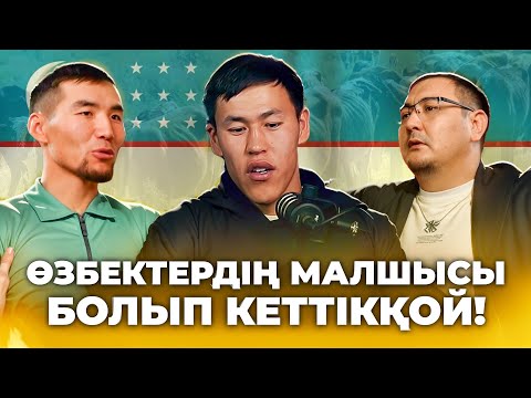 Видео: Өзбектердің малшысы болып кеттікқой!