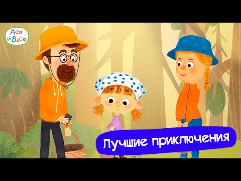 Видео: Лучшие приключения I Ася и Вася l мультфильмы для детей 0+