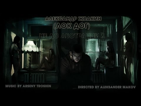 Видео: Loc-Dog - Не до абстракций (официальный видеоклип)