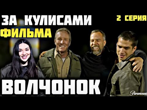 Видео: ВОЛЧОНОК ЗА КУЛИСАМИ / КАК СНИМАЛИ ФИЛЬМ 2023 / 2 СЕРИЯ
