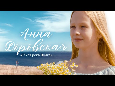 Видео: "Течёт река Волга", Анна Доровская