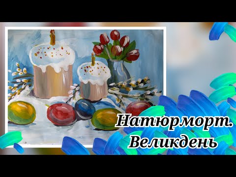 Видео: НАТЮРМОРТ | ВЕЛИКДЕНЬ