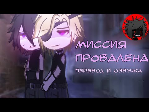 Видео: ЯОЙ "Миссия провалена" Перевод и озвучка гача-фильм